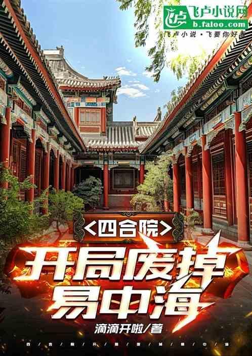 四合院开局娶了陈雪茹
