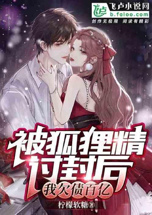 人被狐狸精迷住怎么办
