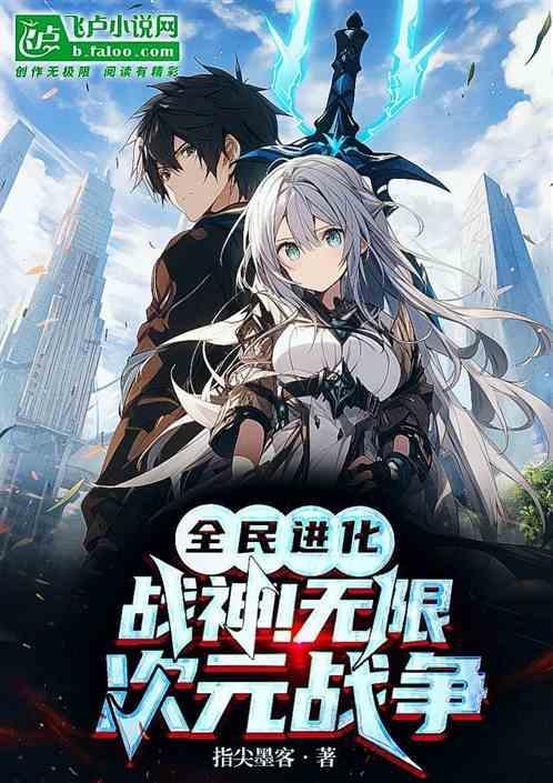 全民进化战神无限次元战争