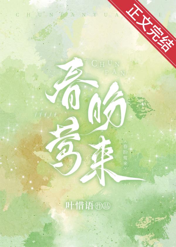 春盼莺来笔趣阁