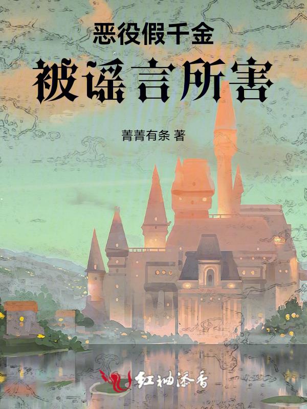 恶役千金下场凄惨一定是因为她还不够恶毒