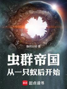 虫群帝国从一只蚁后开始免费阅读