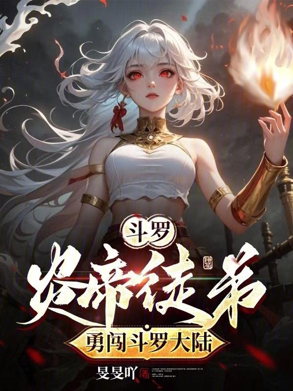 斗罗之炎帝的日常