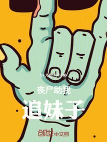 丧尸撩妹