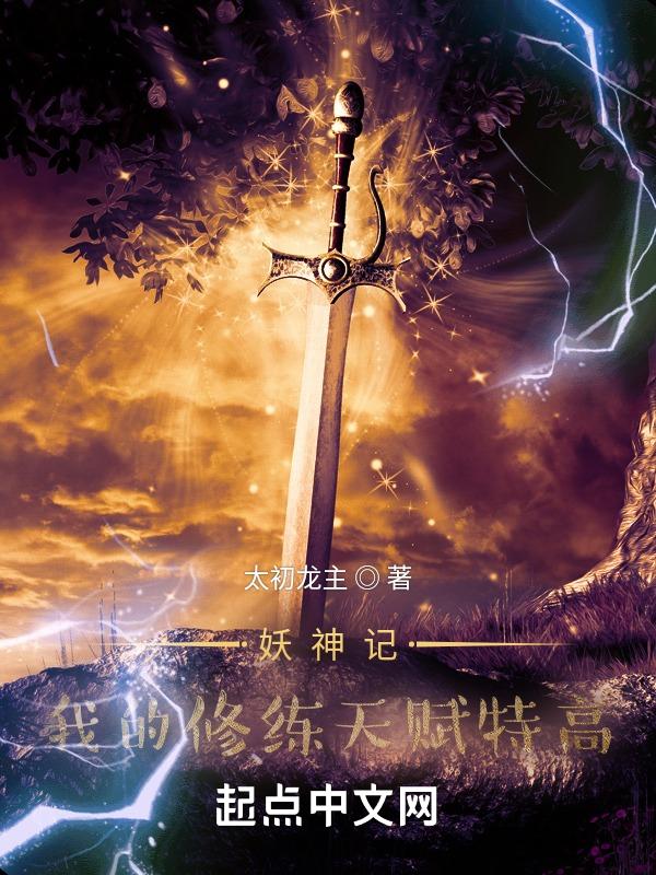 妖神记修炼境界划分