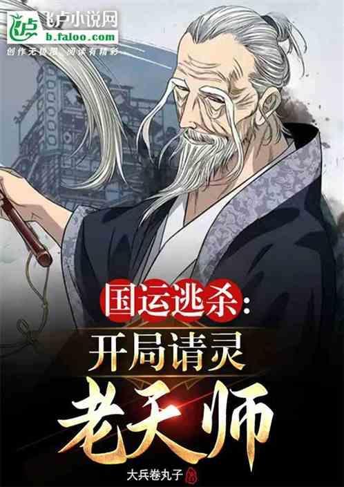 国运求生开局暗杀救世主飞卢