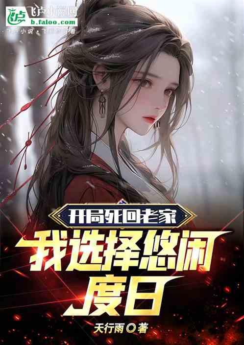 开局回老家种地