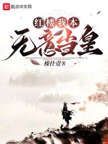 穿越红楼我本