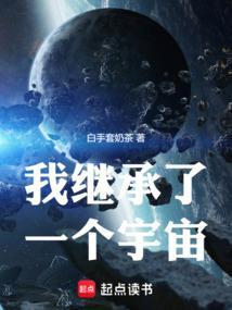 我继承了一个宇宙免费阅读