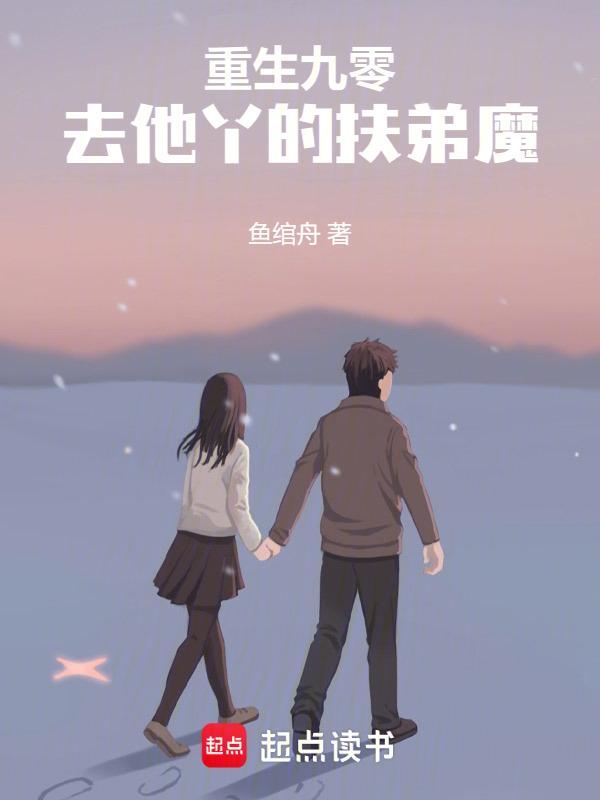 去他丫的扶弟魔 / 鱼绾舟