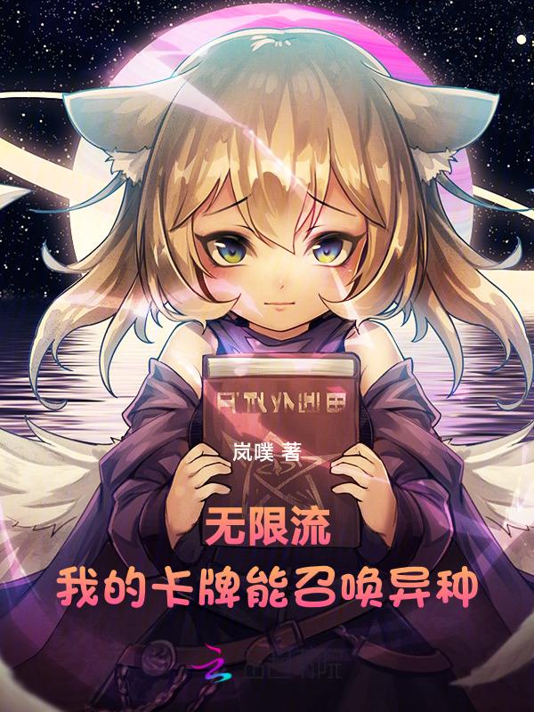 卡牌类无限流