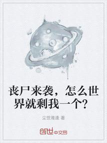 丧尸世界如何求生