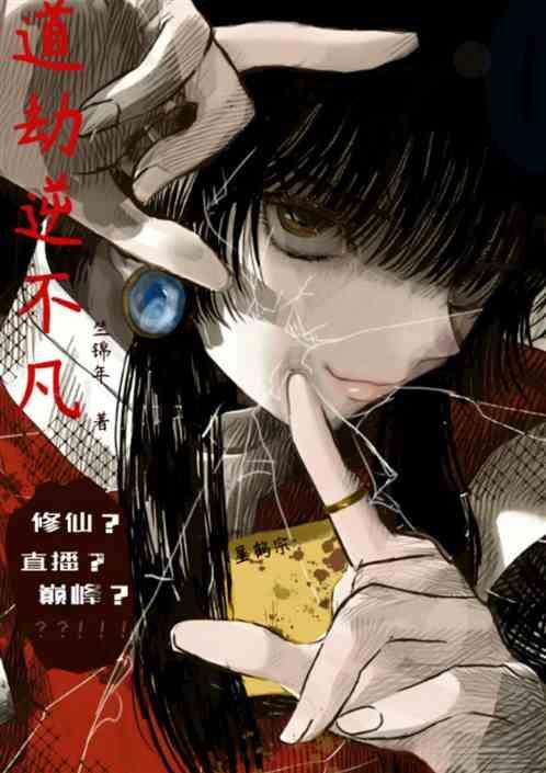 道尘逆凡为什么反目