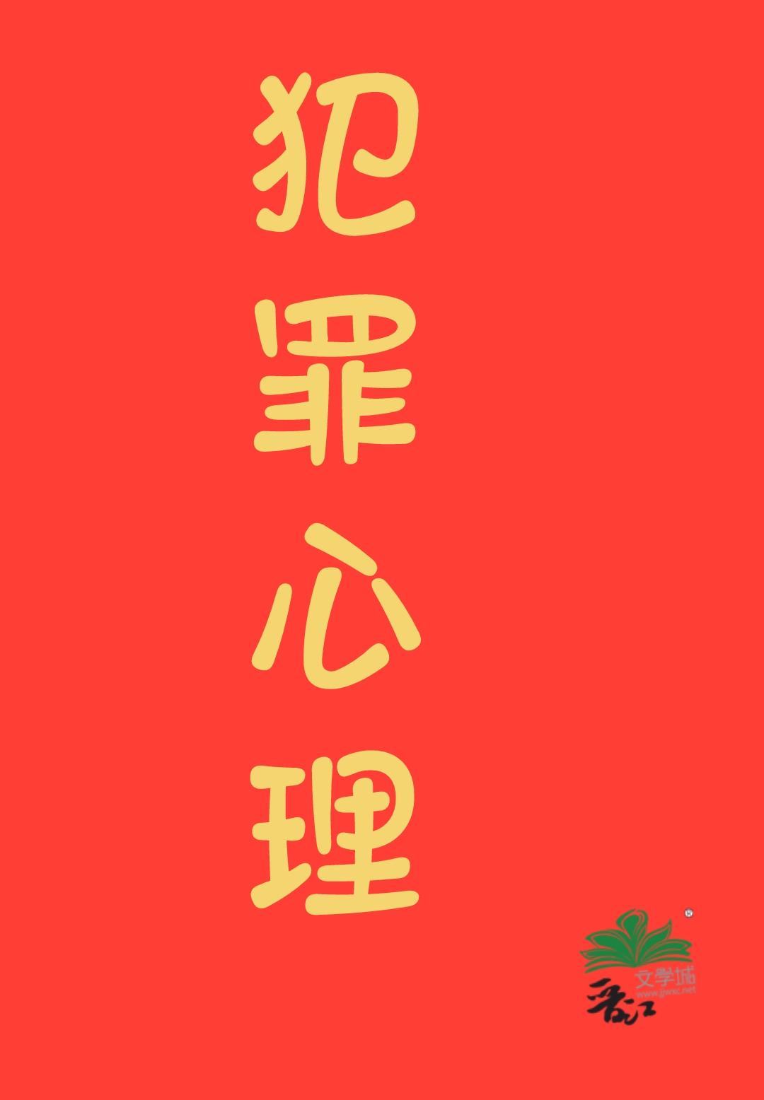 九零之香江犯罪专家晋江