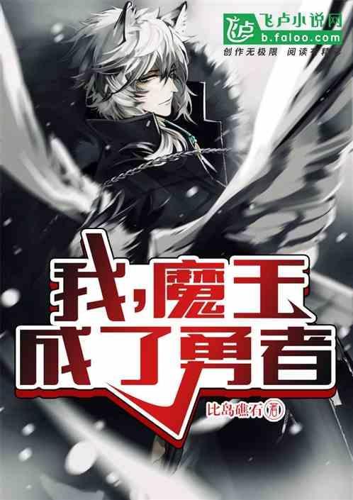 穿越成魔王的勇者