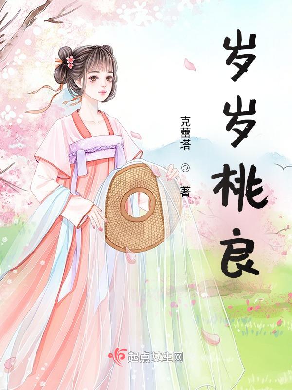 年年桃李岁岁芬芳下一句