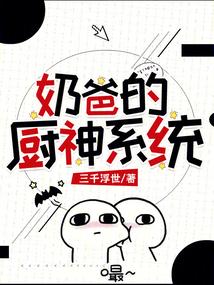 厨神奶爸类