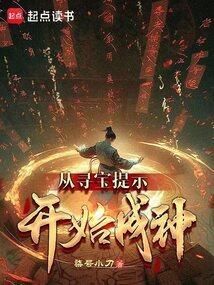 从寻宝提示开始成神无防盗版