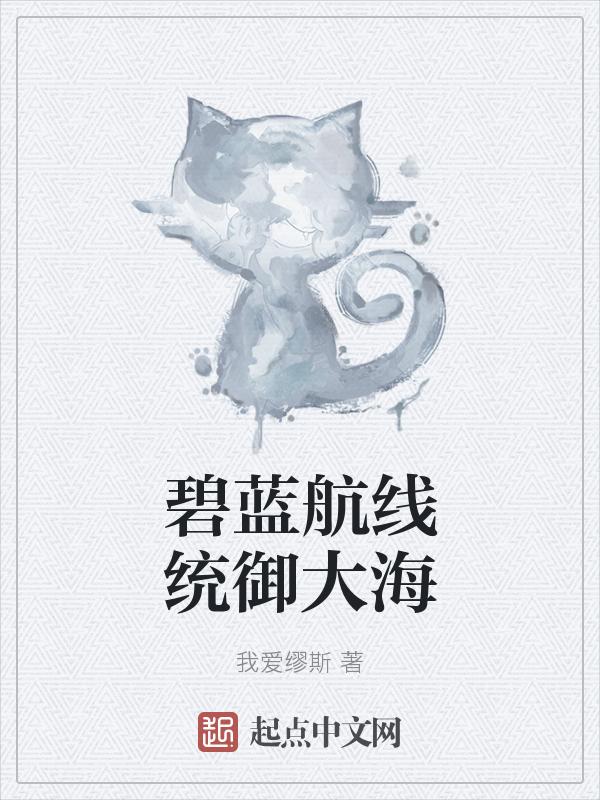 碧蓝航线 海军联动