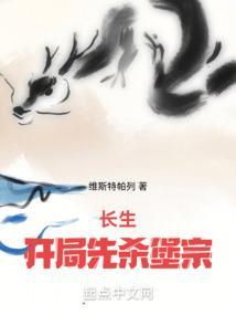 长生开局先杀堡宗 无弹窗