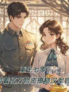 全部免费完结重生七零带萌娃