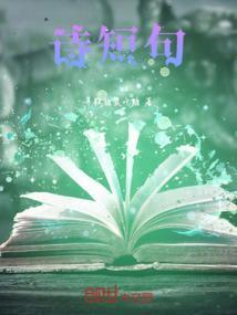 诗短句6字