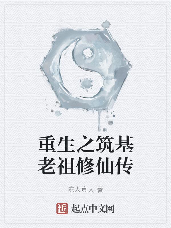 修仙 筑基