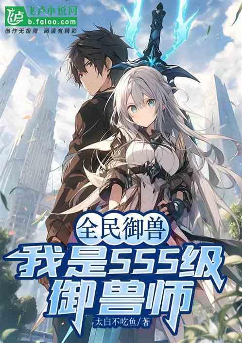 全民御兽神级进化师归一