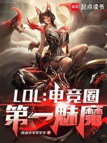 LOL电竞圈第一魅魔在线阅读