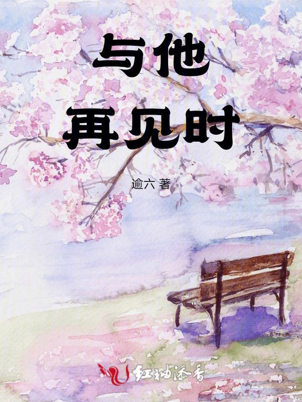 我与他再见时作文