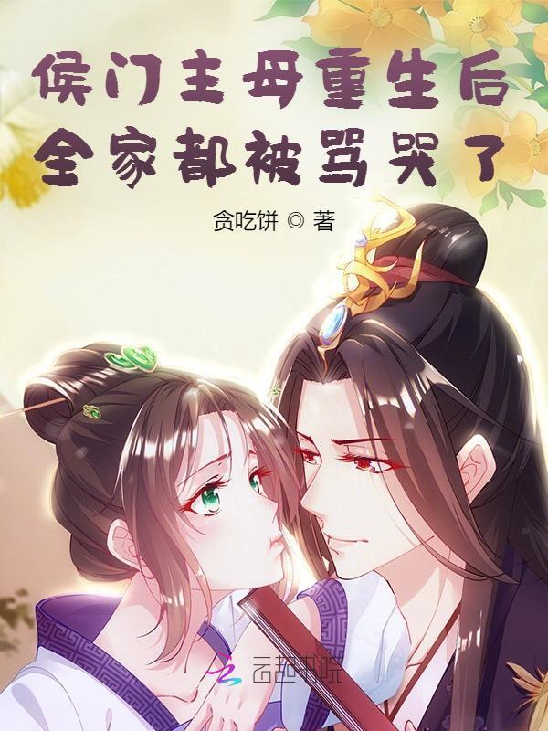 侯门少主母