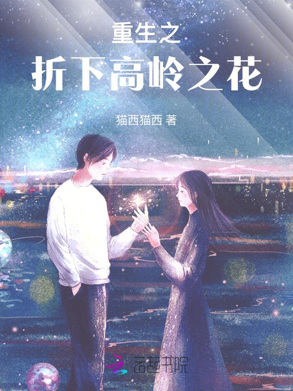 折下高岭之花(重生)打礁人