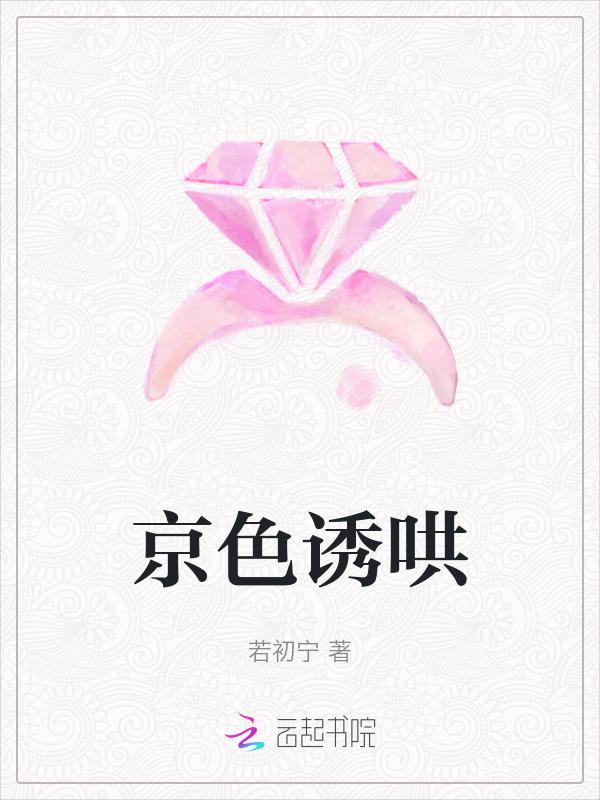 京色诱哄TXT