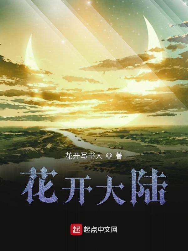 花开 番外