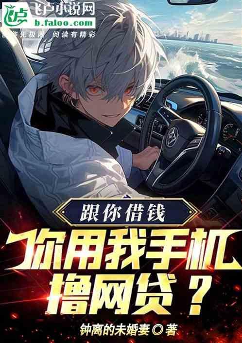 手机借我玩玩