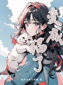 变成猫的女孩