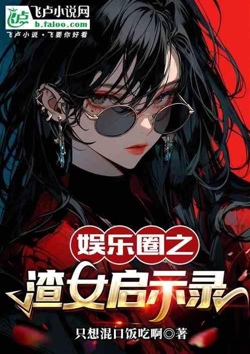 娱乐圈之渣女攻略