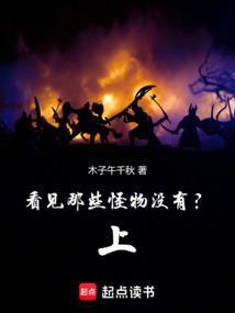 看见那些怪物没有?上一句