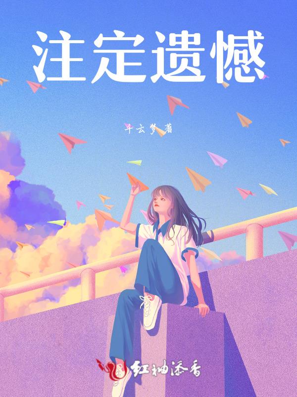 注定遗憾是什么意思