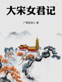 大宋女君记全文