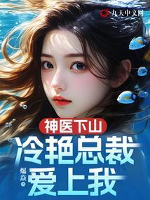 神医下山纵横都市