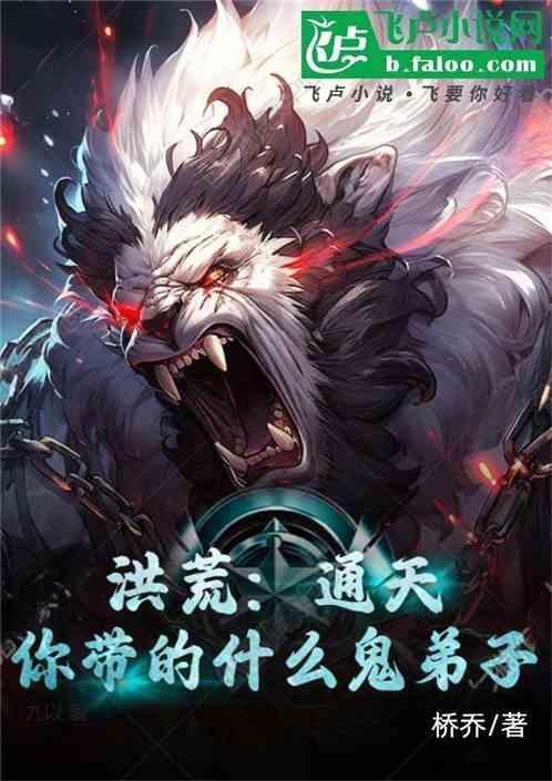 洪荒之通天有系统