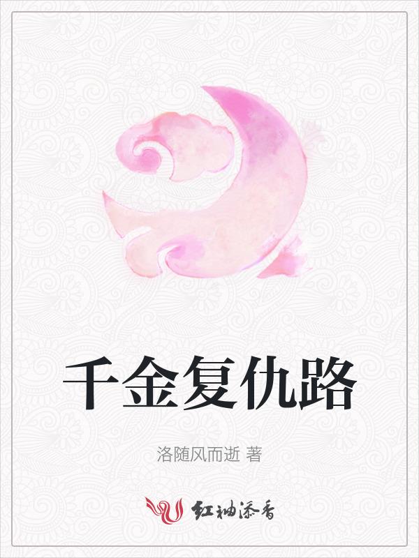 复仇之千金归来