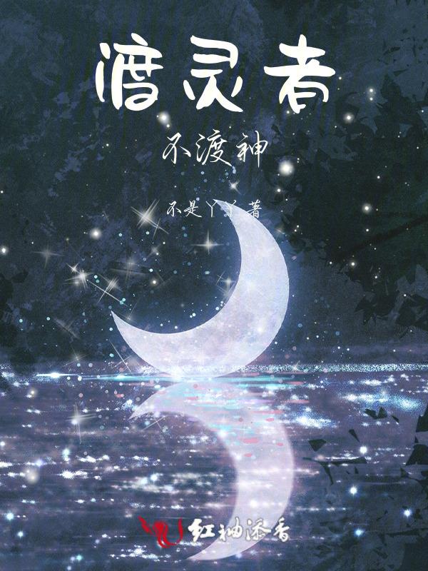 渡灵下架