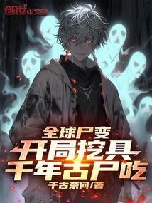 全球尸变开局挖具千年古尸吃免费