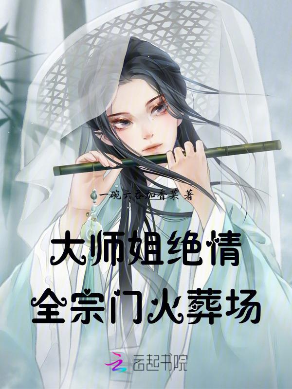 大师姐都第十胎了什么