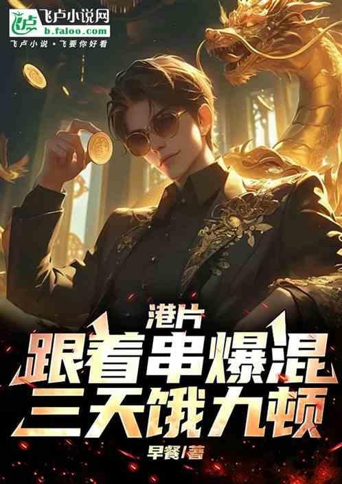 跟着小伙混三天饿九顿下句