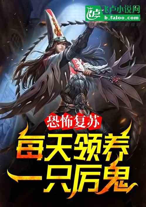 恐怖复苏每天签到