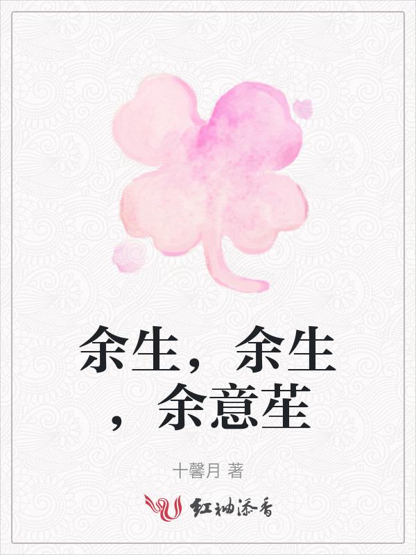 余生什么意思啊?