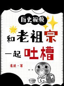 老祖亲自讲历史